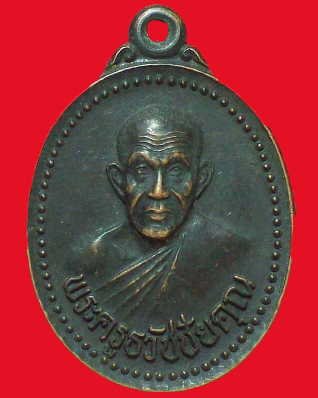 เหรียญพระครูธวัชชัยคุณ วัดโกศลรังสฤษฎ์ ปี2543จ.ร้อยเอ็ด