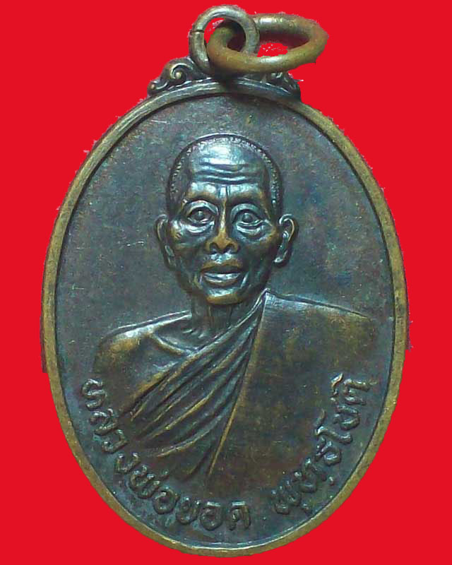 เหรียญหลวงพ่อยอด พุทธโชติ วัดบ้านนา ปี2531จ.นครราชสีมา