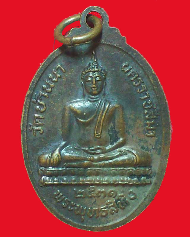 เหรียญหลวงพ่อยอด พุทธโชติ วัดบ้านนา ปี2531จ.นครราชสีมา