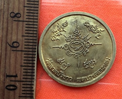 เริ่ม 10 บาท กับ เหรียญ ๕ รอบ พระปลัดประพันธ์ วัดลาดบัวขาว เขตบางคอแหลม จ.กรุงเทพ …AZ295