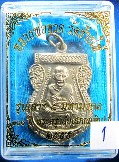 เหรียญหลวงปู่ทวด วัดช้างให้ รุ่น 100 ปี อาจารย์ทิม