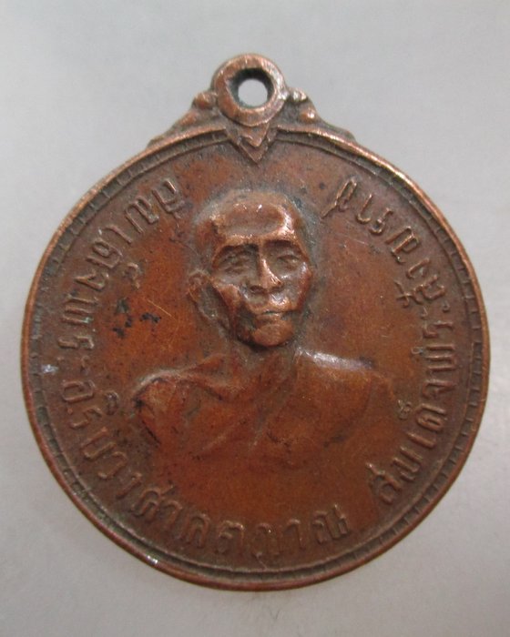 20 บาท เหรียญพระอริยวงศาคตญาณสมเด็จพระสังฆราช ออกวัดหน้าพระธาตุ จ อุตรดิตถ์