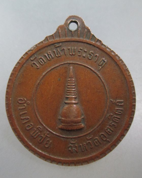 20 บาท เหรียญพระอริยวงศาคตญาณสมเด็จพระสังฆราช ออกวัดหน้าพระธาตุ จ อุตรดิตถ์