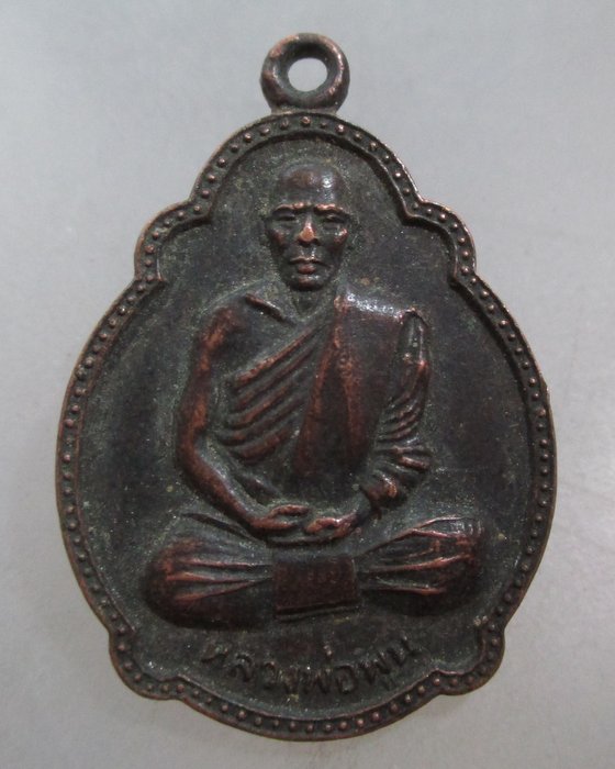 20 บาท เหรียญหลวงพ่อพูน วัดหนองตางู จ.อุทัยธานี