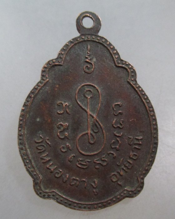 20 บาท เหรียญหลวงพ่อพูน วัดหนองตางู จ.อุทัยธานี