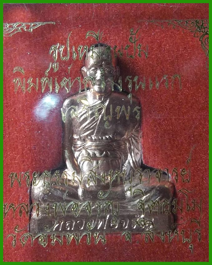 รูปเหมือนปั๊มเข่ากว้างรุ่นแรก หลวงพ่อจรัญ วัดอัมพวันสิงห์บุรี หมายเลข ๒๘๘๓