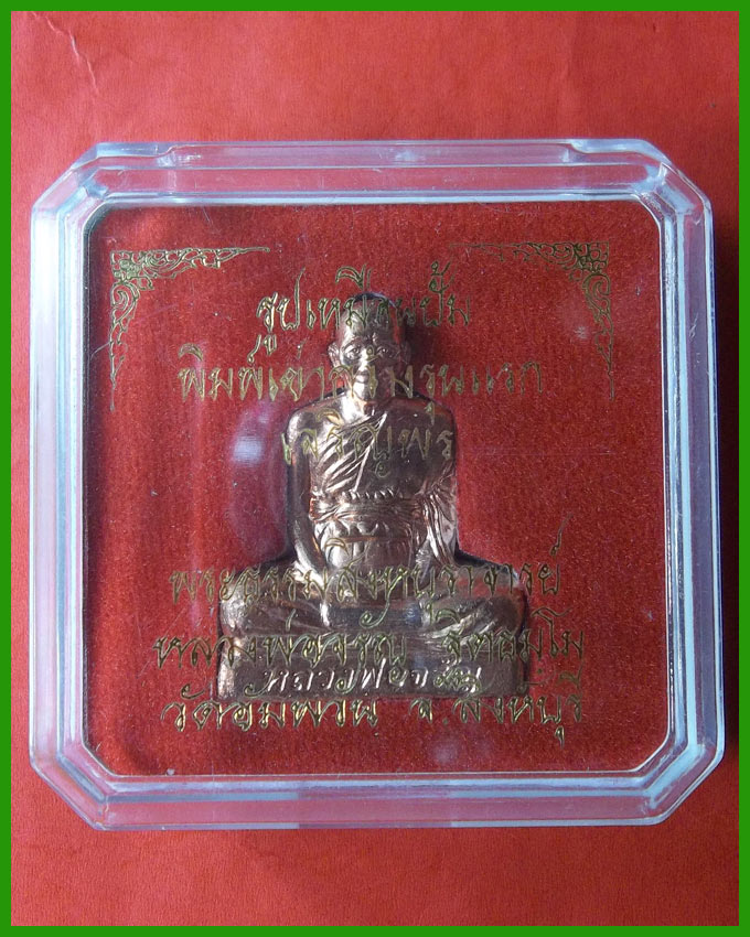 รูปเหมือนปั๊มเข่ากว้างรุ่นแรก หลวงพ่อจรัญ วัดอัมพวันสิงห์บุรี หมายเลข ๒๘๘๓