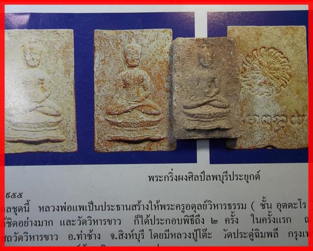 พระสมเด็จหลวงพ่อแพ หลวงปู่โต๊ะ พระกริ่งผงศิลป์ลพบุรีประยุกต์ (พิมพ์หน้ายักษ์) ปี 2512