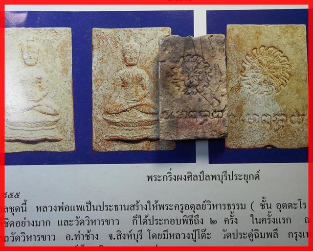 พระสมเด็จหลวงพ่อแพ หลวงปู่โต๊ะ พระกริ่งผงศิลป์ลพบุรีประยุกต์ (พิมพ์หน้ายักษ์) ปี 2512