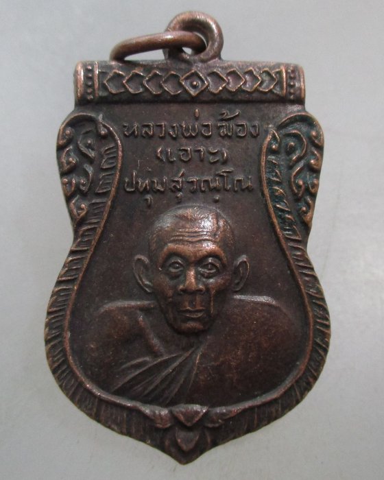 20 บาท เหรียญหลวงพ่อฆ้อง วัดซึ้งล่าง จ จันทบุรี