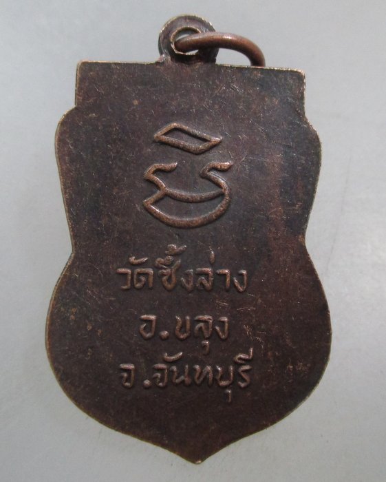 20 บาท เหรียญหลวงพ่อฆ้อง วัดซึ้งล่าง จ จันทบุรี