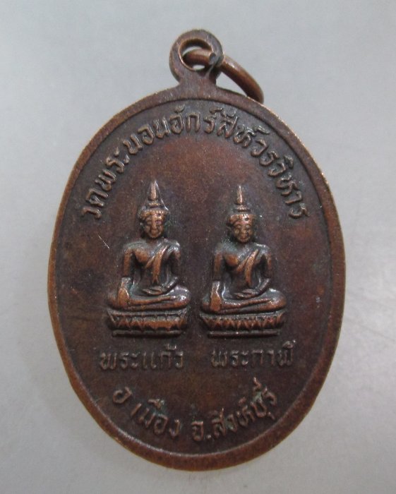 20 บาท เหรียญพระนอน พระแก้ว พระกาฬ วัดพระนอนจักรสีห์ฯ จ สิงห์บุรี