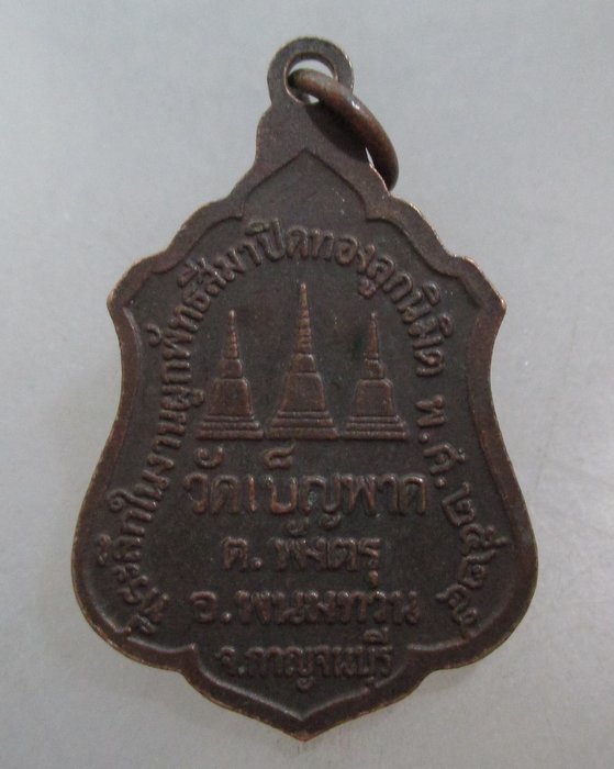 20 บาท เหรียญหลวงพ่ออุตตมะ ออกวัดเพ็ญพาด จ กาญจนบุรี