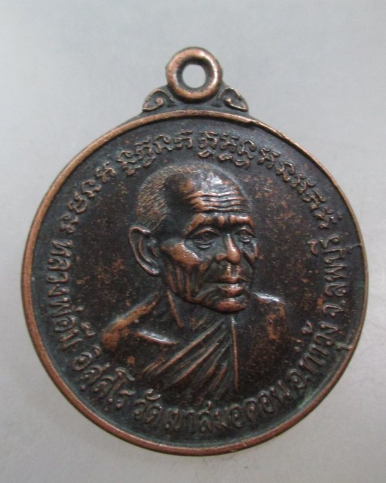 20 บาท เหรียญหลวงพ่อมี วัดเขาสมอคอน จ ลพบุรี ปี๔๗