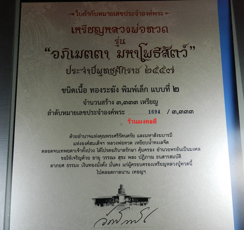 เหรียญหลวงปู่ทวด รุ่นอภิเมตตา พุทธอุทยานมหาราช พิมพ์เล็ก หลังโชคดี มีสุข เนื้อทองระฆัง No.1694 