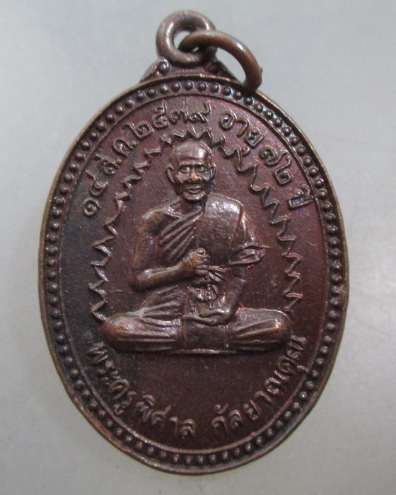 20 บาท เหรียญพระครูพิศาล กัลยาณคุณ  วัดลำเปิง จ.เชียงราย