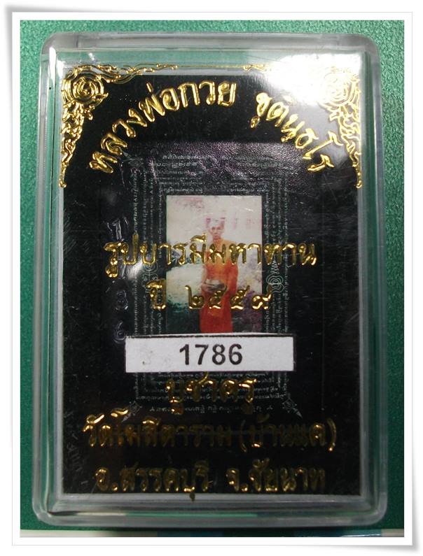 ลพ.กวย วัดโฆสิตาราม " รูปบารมีมหาทาน สร้างปี 2559 " หมายเลข 1786