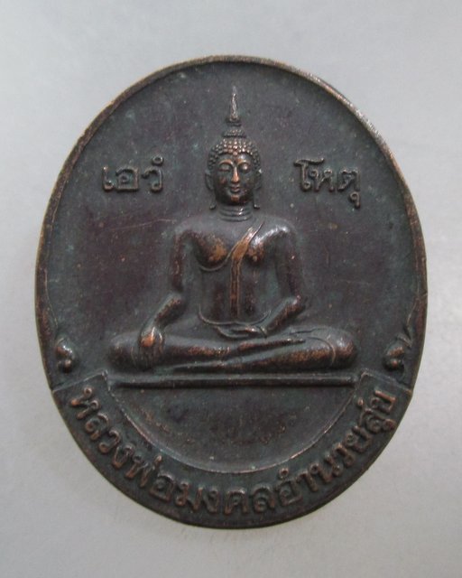20 บาท เหรียญหลวงพ่อมงคลอำนวยสุข หลวงพ่อขุนสีห์มหาลาภ๔๒ วัดรับน้ำ ราชบุรี
