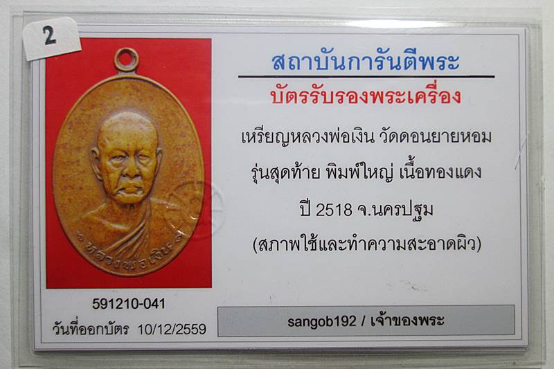 บัตรรับประกันพระแท้