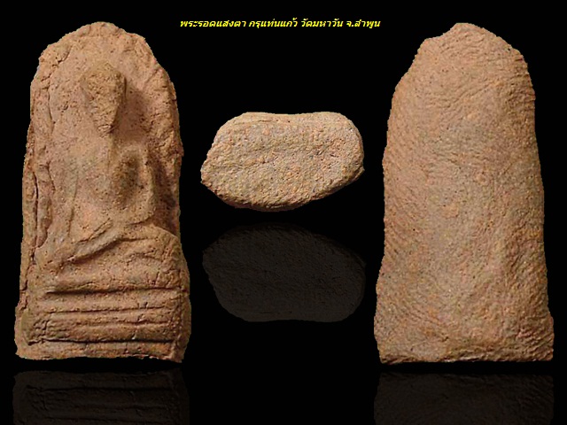 พระรอดแสงตา กรุแท่นแก้ว วัดมหาวัน จ.ลำพูน องค์สีพิกุล ปี ๒๔๗๐