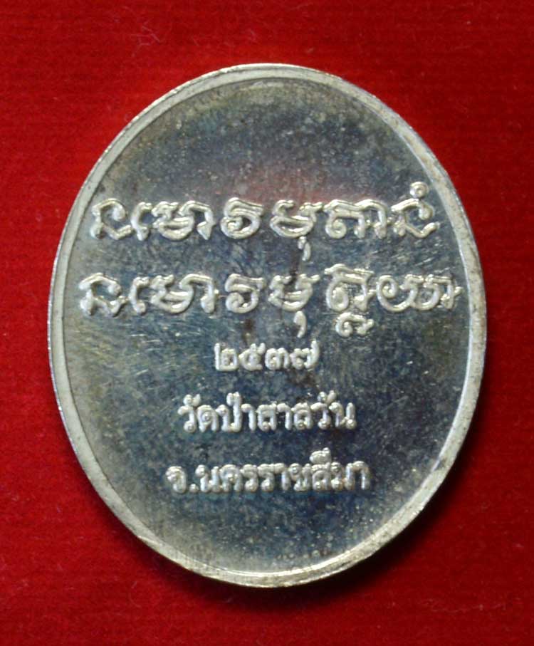 เหรียญเนื้อเงินหลวงพ่อพุธ วัดป่าสาลวัน ปี 2537