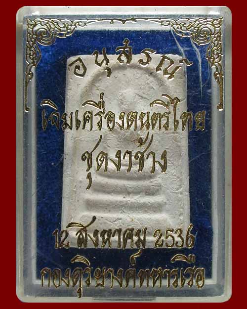 พระสมเด็จพิมพ์วัดระฆัง อนุสรณ์เจิมเครื่องดนตรีไทย ชุดงาช้าง กองดุริยางค์ทหารเรือจัดสร้าง ปี ๒๕๓๖
