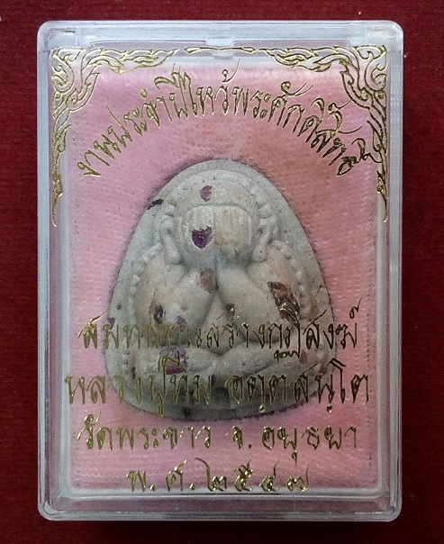 พระปิดตาปุ้มปุ้ย เนื้อเกสรโรยพลอย หลวงปู่ทิม วัดพระขาว ที่ระลึกงานประจำปี47 สมทบทุนสร้างกุฏิสงฆ์