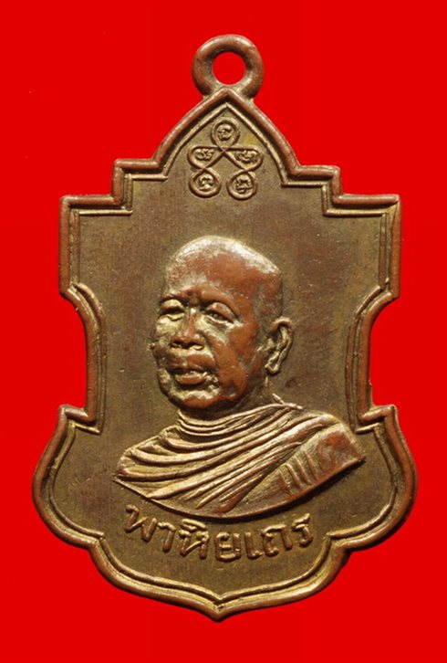 เหรียญหลวงปู่หลุย วัดเทพศิรินทร์ ปี2495 รุ่นแรก 