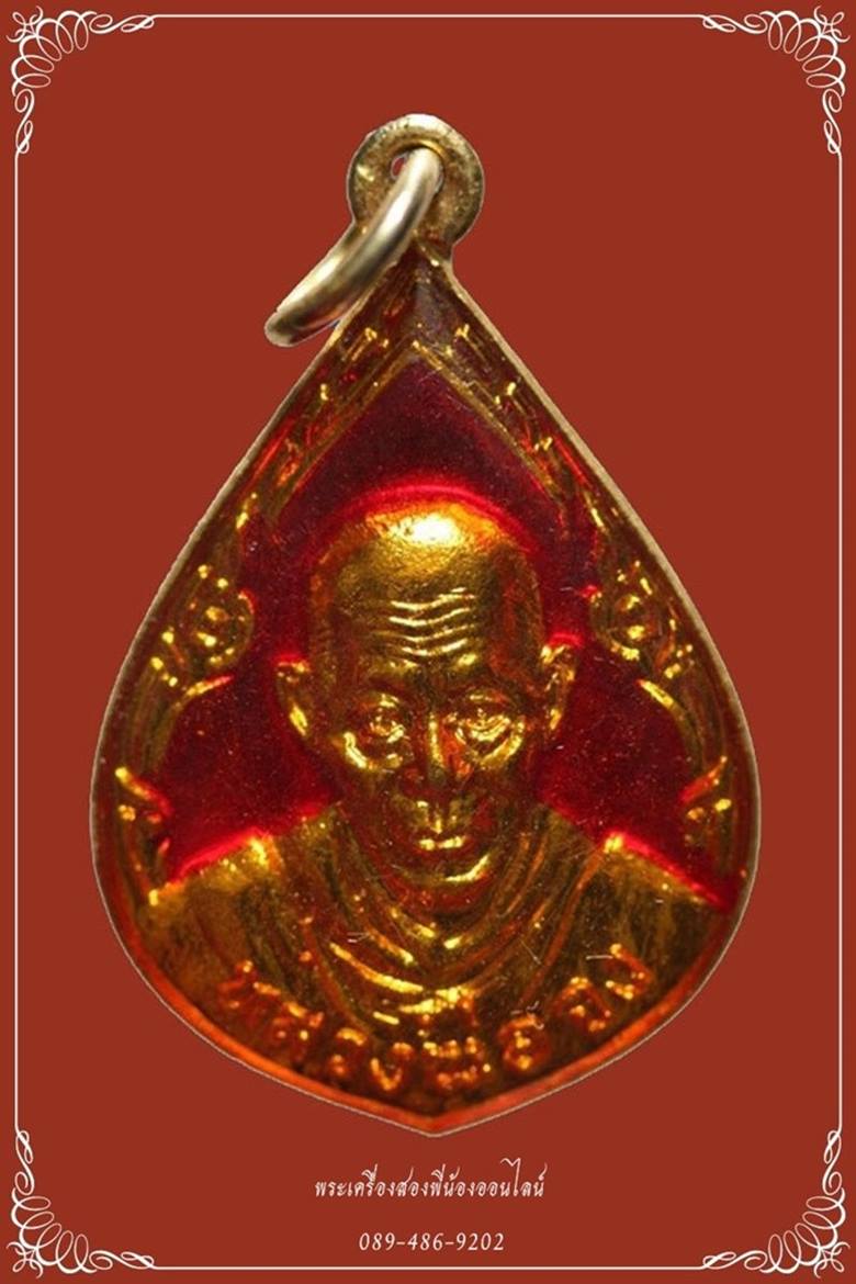 เหรียญหยดนํ้า หลวงพ่อจง วัดหน้าต่างนอก ปี29 เนื้อกะไหล่ทองลงยา (สีแดง) องค์ที่1