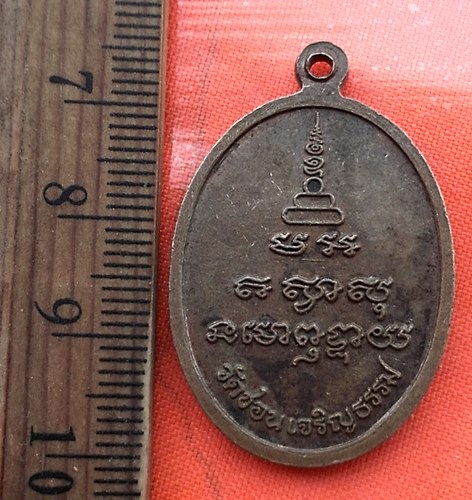 เริ่ม 10 บาท กับ เหรียญหลวงพ่อสวง วัดชอนเจริญธรรม จ.นครสวรรค์  ...…AZ317