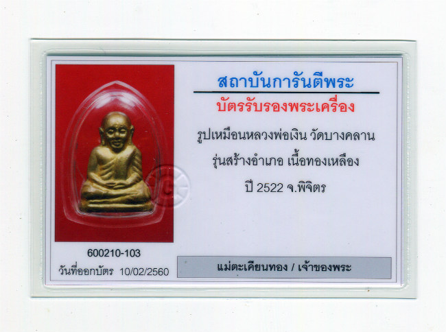 ปี 2522 พระปั๊มรูปเหมือนอุดกริ่ง หลวงพ่อเงิน วัดบางคลาน  *** รุ่นสร้างอำเภอ *** 