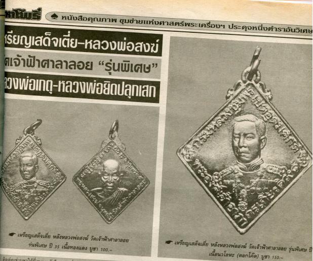 เหรียญกรมหลวงชุมพรเขตอุดมศักดิ์หลังหลวงพ่อสงฆ์ วัดเจ้าฟ้าศาลาลอย ครับ 