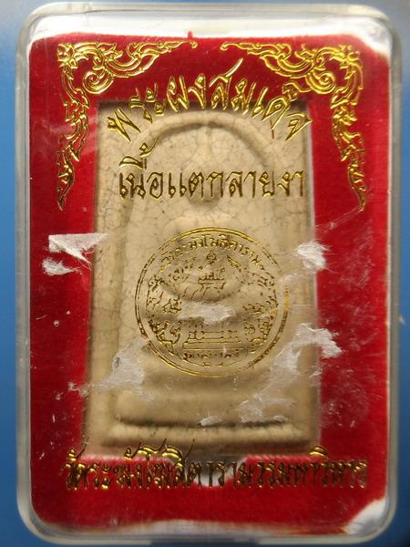 [[ เคาะแรกเริ่ม 20 บาท ]]  พระผงสมเด็จ เนื้อแตกลายงา หลังตรายาง วัดระฆัง พร้อมกล่องเดิม