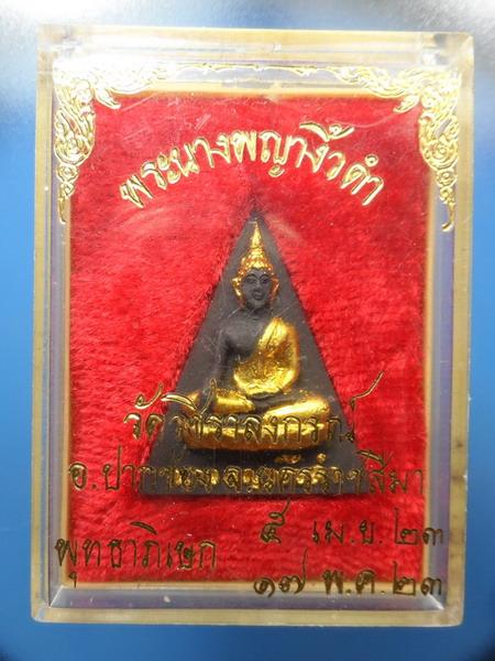 [[ เคาะแรกเริ่ม 20 บาท ]] สมเด็จนางพญางิ้วดำ วัดวชิราลงกรณ์ 2523 พร้อมกล่องเดิม