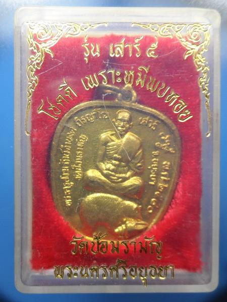 [[ เคาะแรกเริ่ม 20 บาท ]] เหรียญพระอาจารย์แดง วัดป้อมรามัญ จ.พระนครศรีอยุธยา ปี 2540 กะไหร่ทอง พร้อม