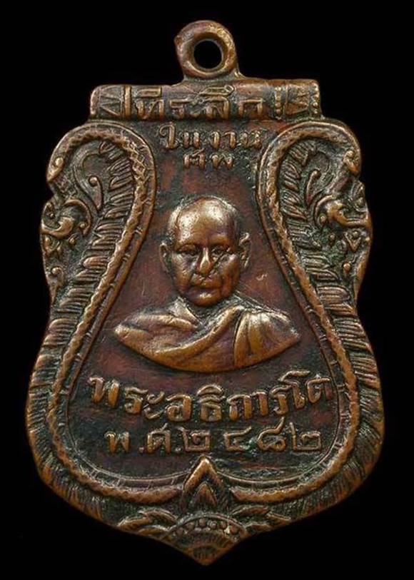 เหรียญพระอธิการโต วัดท่าอิฐ จ.นนทบุรี ปี2482 รุ่นแรก