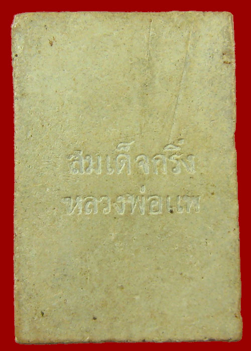 สมเด็จกริ่ง หลวงพ่อแพ