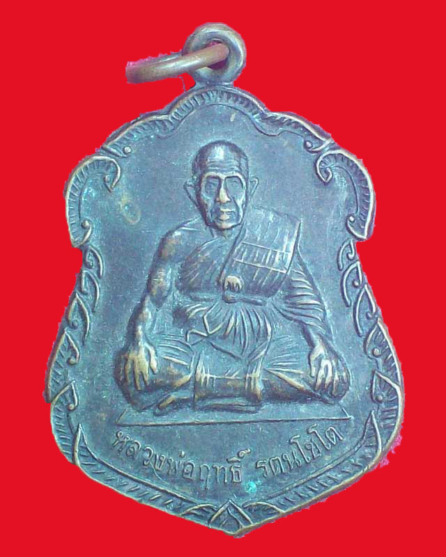 เหรียญหลวงพ่อฤทธิ์ รตนโชโต วัดชลประธานราชดำริ ปี2542 จ.บุรีรัมย์