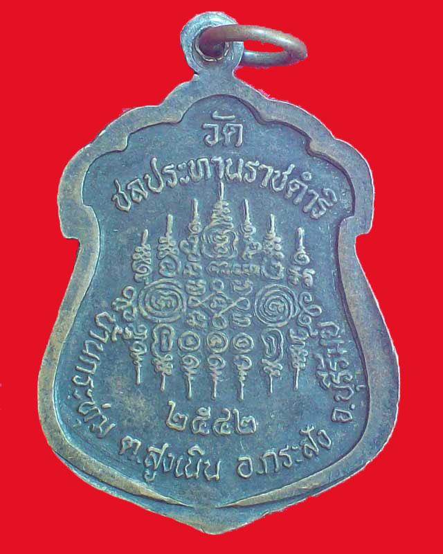 เหรียญหลวงพ่อฤทธิ์ รตนโชโต วัดชลประธานราชดำริ ปี2542 จ.บุรีรัมย์