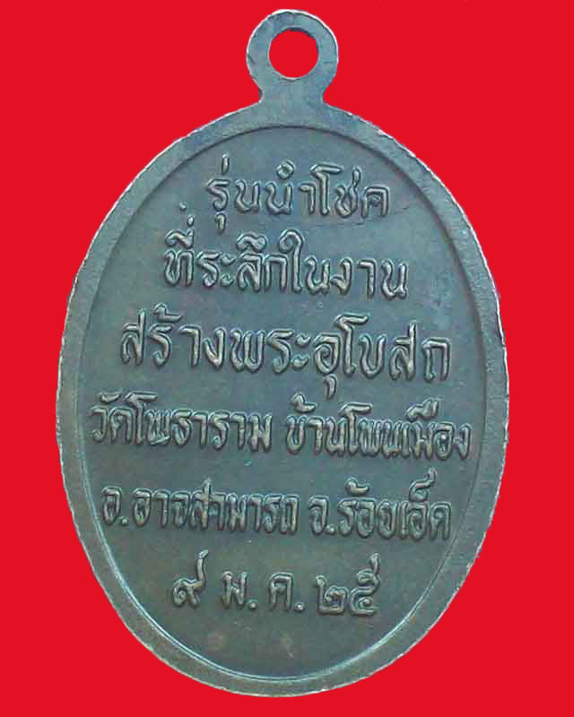 เหรียญหลวงพ่อผาง จิตตคุตโต ออกวัดโพธาราม ปี2525 จ.ร้อยเอ็ด