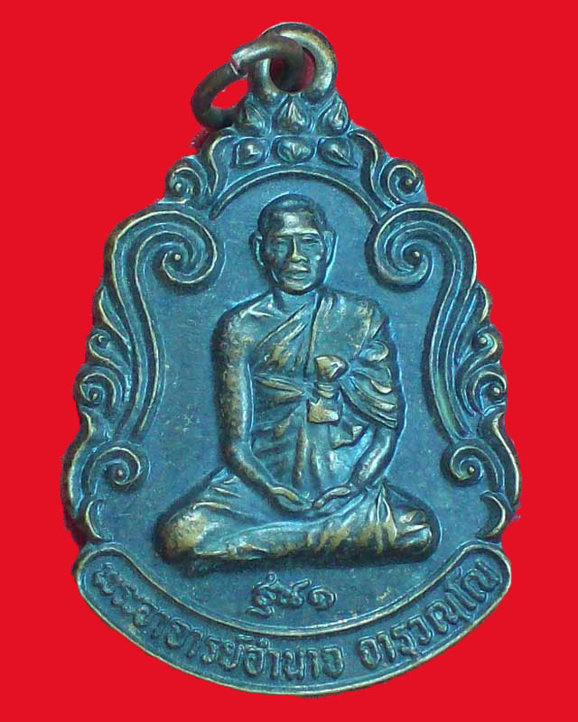เหรียญพระอาจารย์อำนาจ จารุวณโณ รุ่น1 วัดหมากมาย ปี2533จ.อุบลราชธานี องค์ที่3