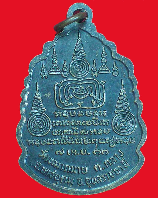 เหรียญพระอาจารย์อำนาจ จารุวณโณ รุ่น1 วัดหมากมาย ปี2533จ.อุบลราชธานี องค์ที่3