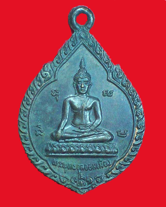 เหรียญพระพุทธจอมเมือง วัดเลียบ ปี2524 จ.อุบลราชธานี