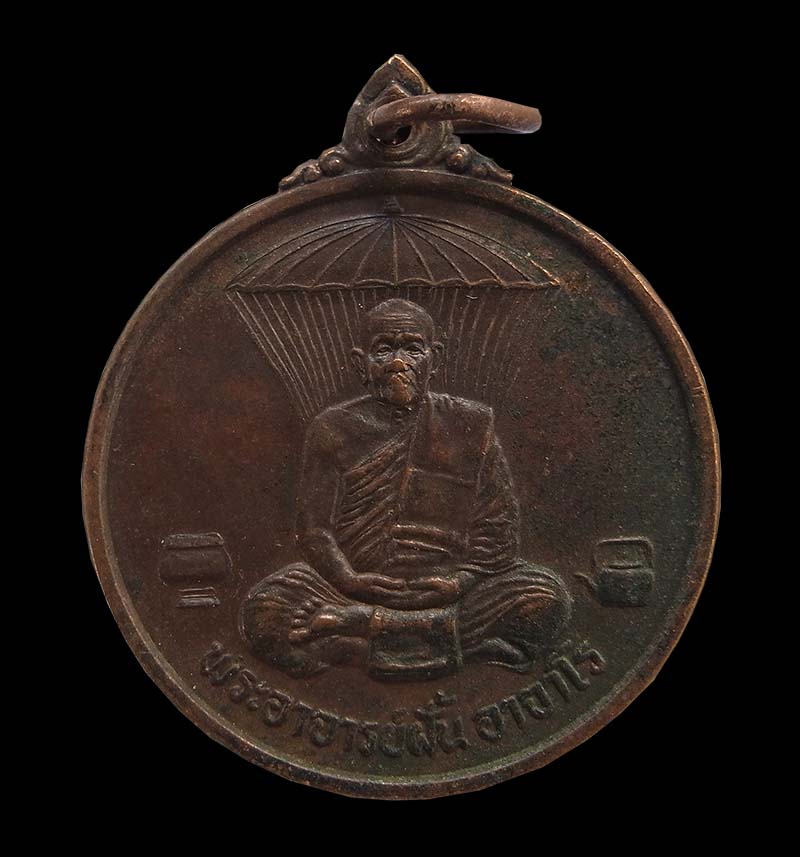 เหรียญพระอาจารย์ฝั้น รุ่นสร้างตึกผู้ป่วยฉุกเฉิน ปี 2536 จ.สกลนคร