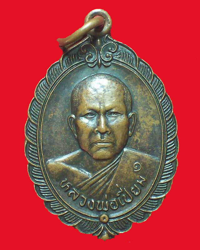 เหรียญหลวงพ่อเปี่ยม วัดดอนประดิษฐาราม ปี2542จ.ร้อยเอ็ด