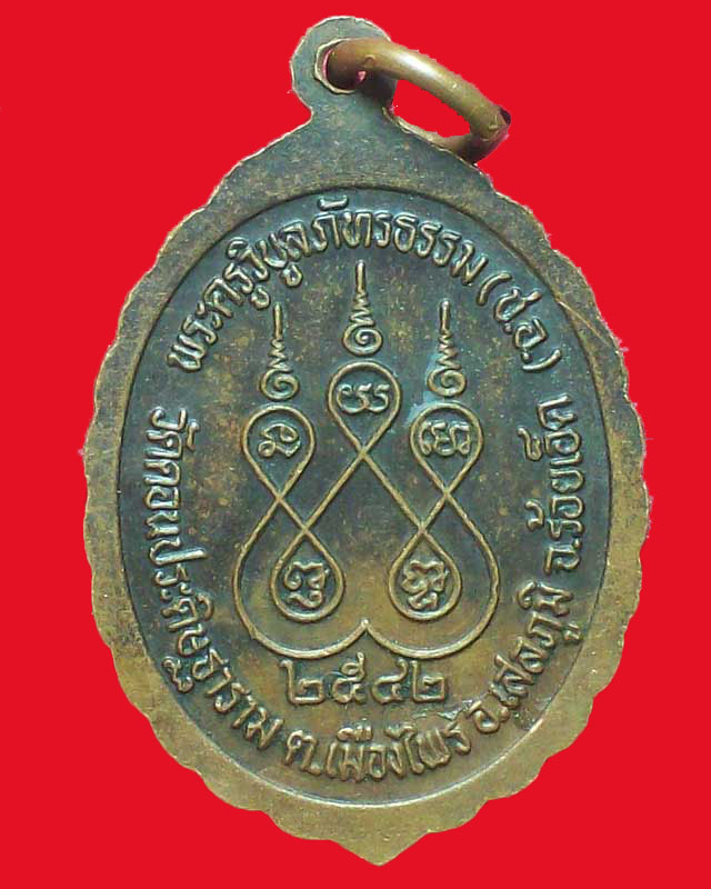 เหรียญหลวงพ่อเปี่ยม วัดดอนประดิษฐาราม ปี2542จ.ร้อยเอ็ด