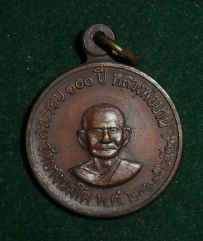 เหรียญเศษฐีหลวงพ่อฤษีลิงดำวัดท่าซุงจ.อุทัยธานี