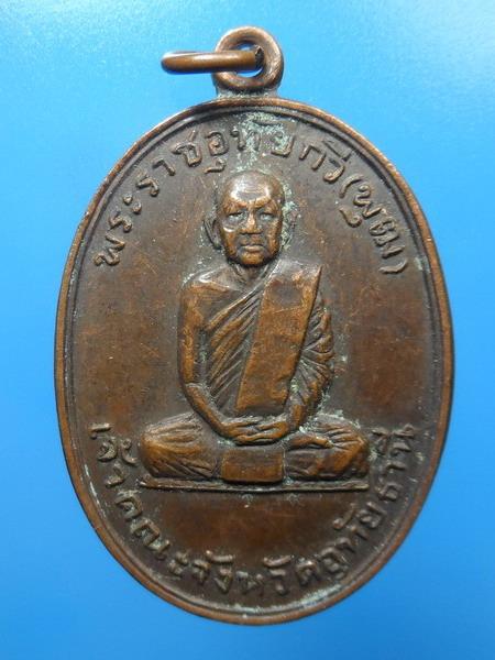 [[ เคาะแรกเริ่ม 20 บาท ]]  หรียญพระราชอุทัยกวี หลวงพ่อพุฒ เจ้าคณะจังหวัดอุทัยธานี รุ่น พิเศษ