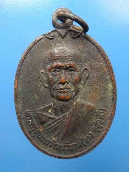 [[ เคาะแรกเริ่ม 20 บาท ]]  เหรียญหลวงพ่อจาง วัดนครเนืองเขต จ. ฉะเชิงเทรา 