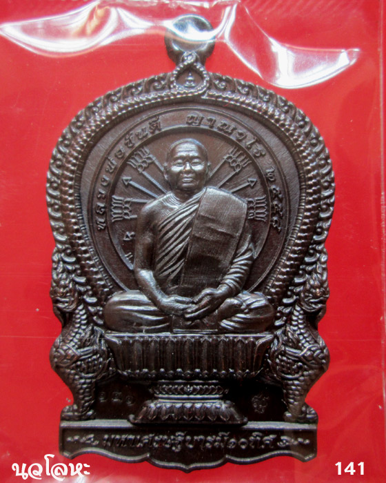 เหรียญนั่งพาน รุ่นแรก หลวงพ่อขันตี วัดป่าม่วงไข่